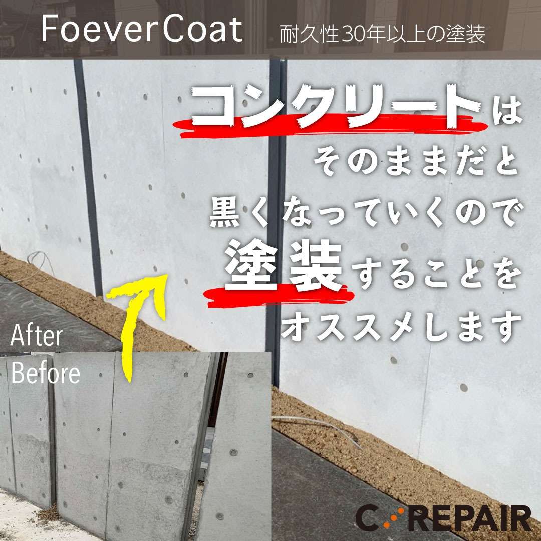 コンクリート塗装　FoeverCoat（フォーエバーコート）耐久性30年以上