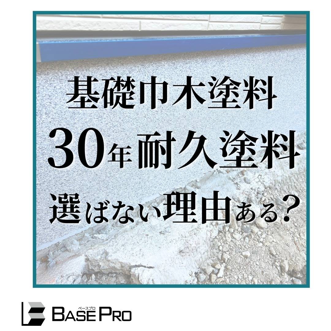 ブックマーク必須！30年耐久！ひび割れ・剥がれ防止！BASEPROの長寿命の基礎巾木塗料とは？_Let’ｓ株式会社BASEPRO