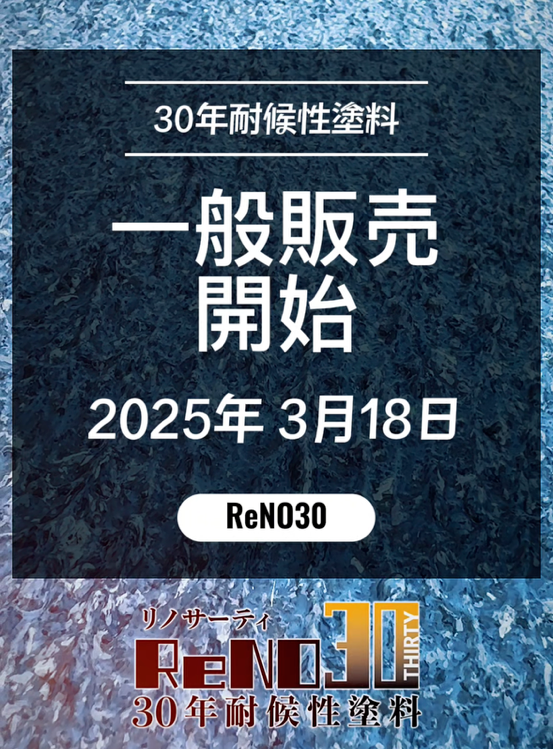 ReNO30一般販売開始！2025年3月18日！_30年以上の耐候性を持つ新時代の塗料