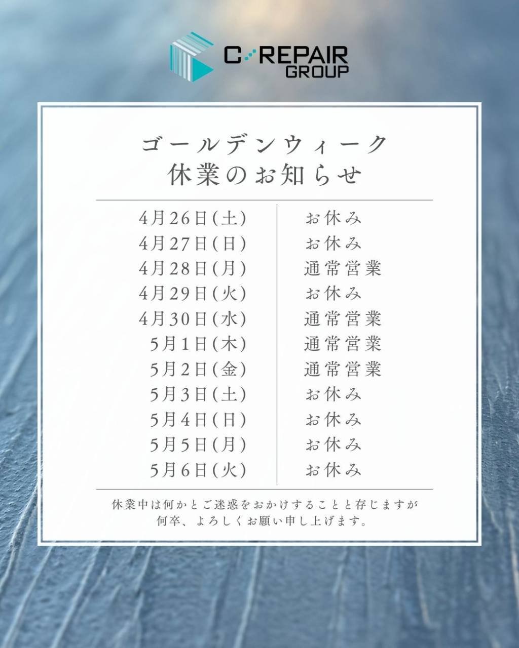 【2025年 ゴールデンウィーク期間中の営業日程について】シーリペアグループ（株式会社C.REPAIR・Let's株式会社）