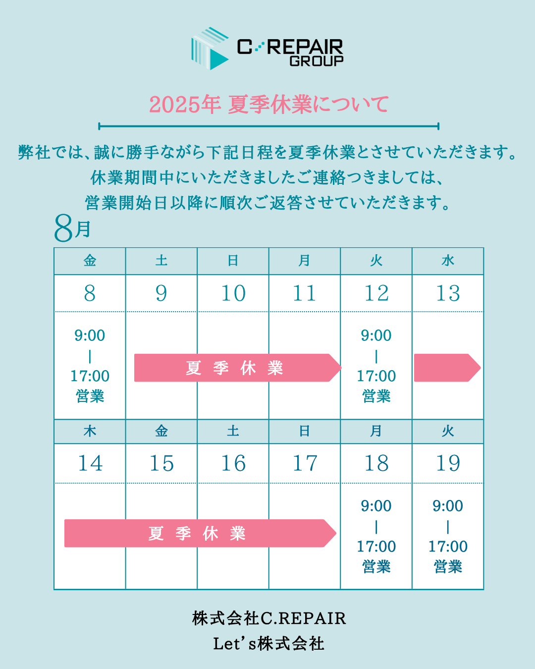 【夏季休業のお知らせ｜シーリペアグループ（Let's株式会社・株式会社C.REPAIR）】