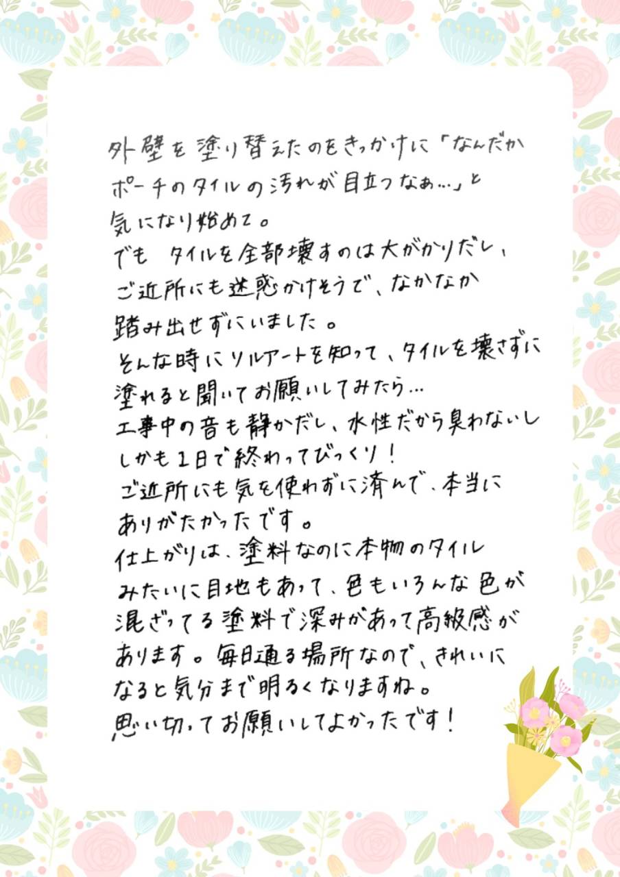 勝手口ポーチをソルアートでリフォーム｜施主様インタビュー　｜株式会社C.REPAIR｜SolArt