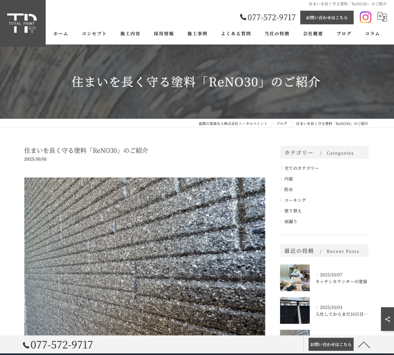 ReNO30をブログでご紹介いただきました｜トータルペイント様掲載・高耐候性塗料の特長とは｜C.REPAIR