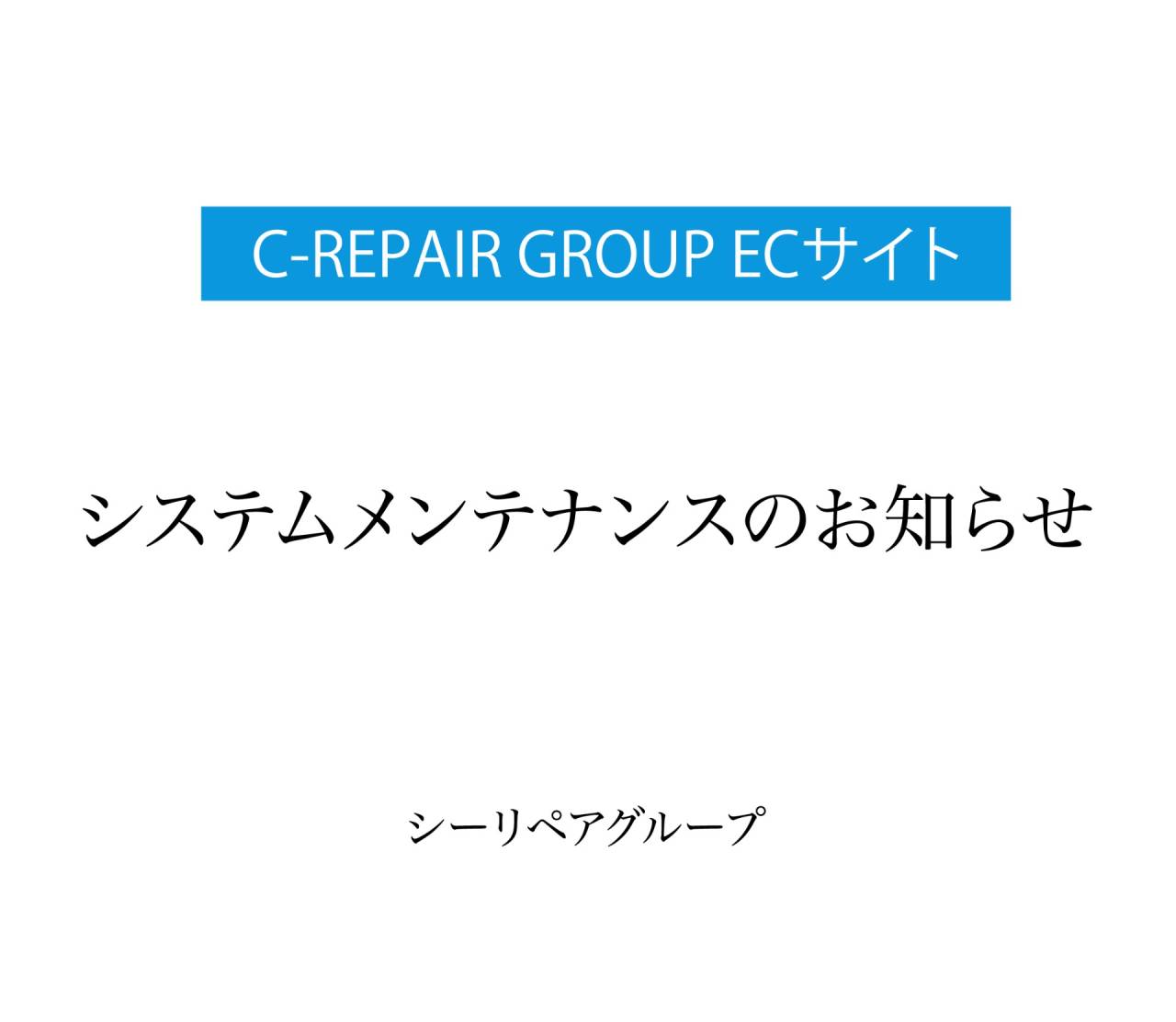 C-REPAIR GROUP ECサイトのシステムメンテナンスのお知らせ