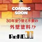 「30年塗り替え不要」新外壁塗料ReNO30！間もなく登場！驚異の耐久性と美しさを実感しませんか？_株式会社C.REPAIR