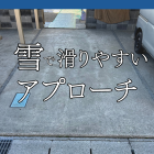 岐阜でアプローチの滑り止めリフォーム｜FreelyArtの壊さないリフォーム！オシャレも機能性も叶えます