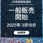 ReNO30一般販売開始！2025年3月18日！_30年以上の耐候性を持つ新時代の塗料