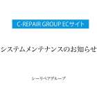 C-REPAIR GROUP ECサイトのシステムメンテナンスのお知らせ