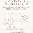 【2026年】ゴールデンウィーク休業のお知らせ｜シーリペアグループ